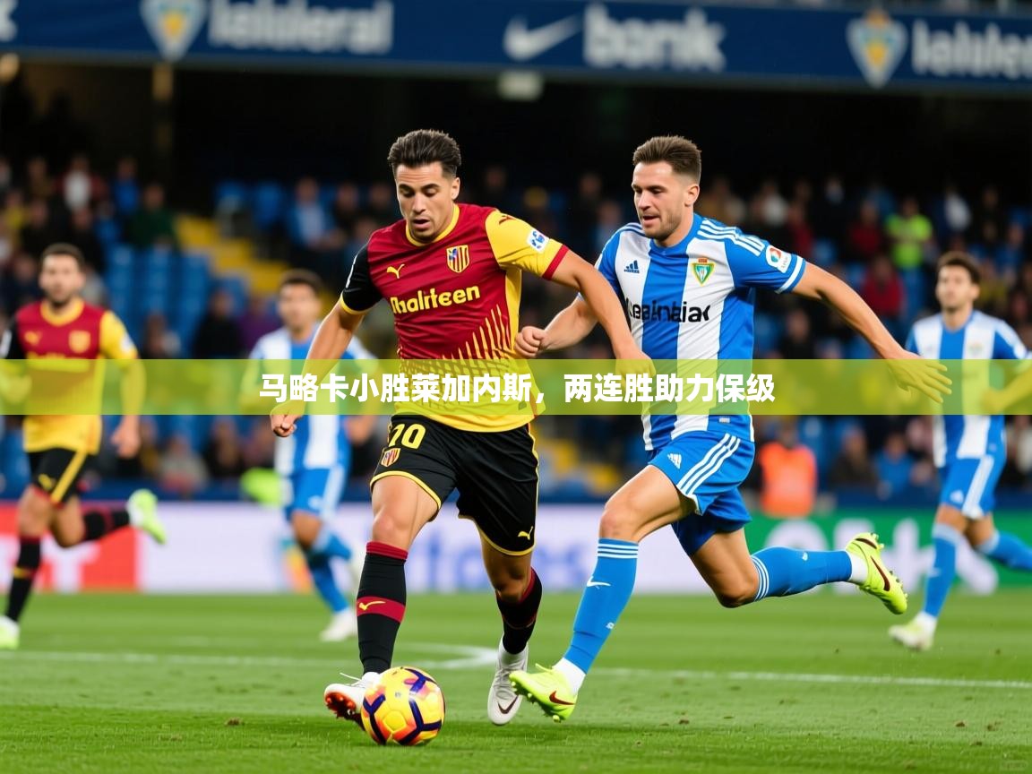 2025九游娱乐网站赞助不莱梅马略卡小胜莱加内斯，两连胜助力保级