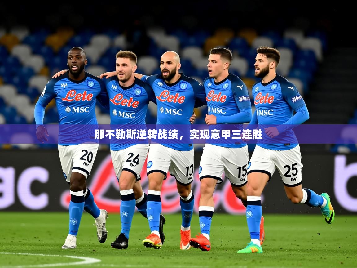 2025九游娱乐官网入口网页版那不勒斯逆转战绩，实现意甲三连胜