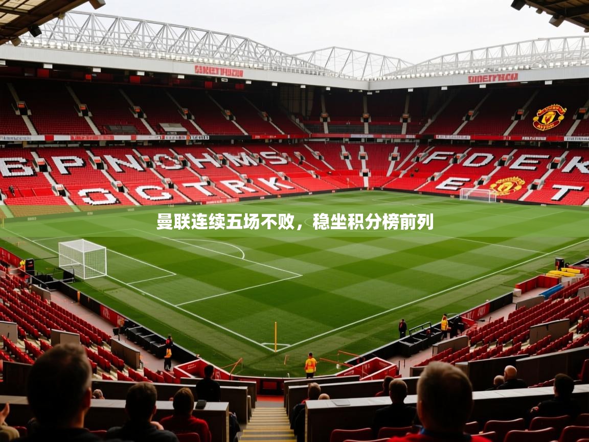 2025九游娱乐网站赞助的不莱梅曼联连续五场不败，稳坐积分榜前列