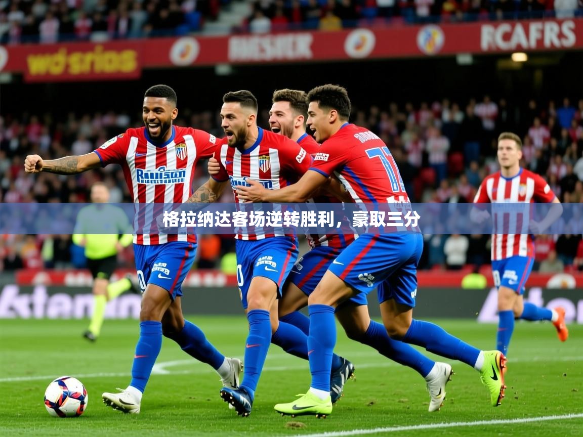 2025九游娱乐官网入口格拉纳达客场逆转胜利，豪取三分