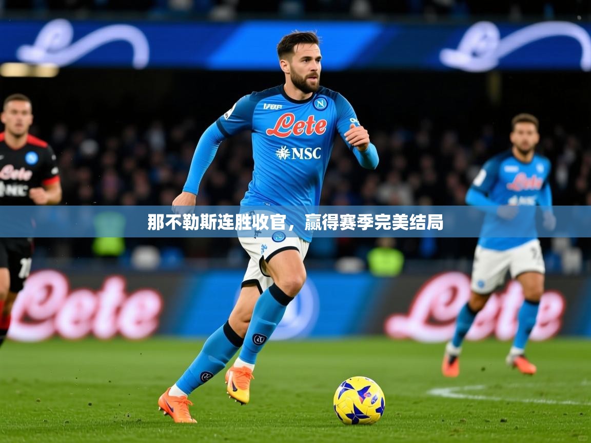 2025九游娱乐平台那不勒斯连胜收官，赢得赛季完美结局