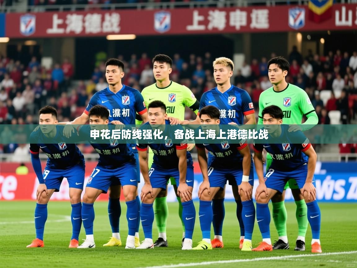 2025九游娱乐官方注册平台申花后防线强化，备战上海上港德比战