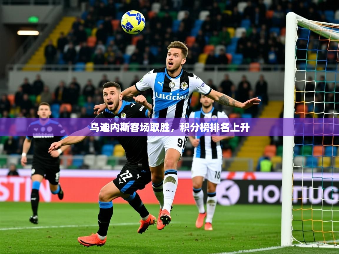 2025九游娱乐官网入口网页版官方乌迪内斯客场取胜，积分榜排名上升