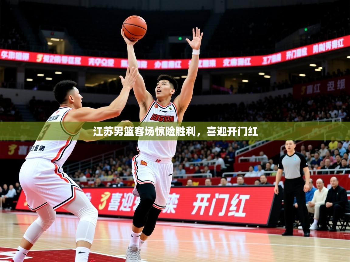 2025九游娱乐平台江苏男篮客场惊险胜利，喜迎开门红