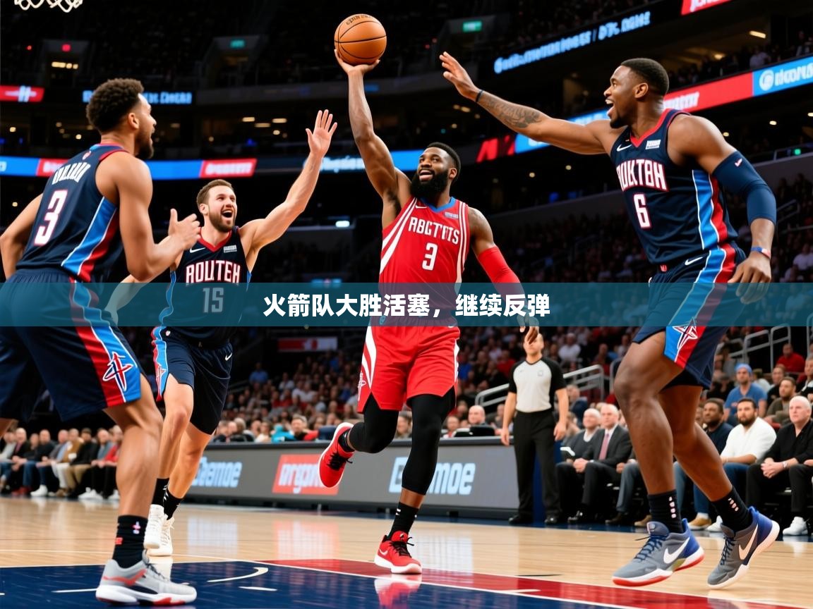 2025九游娱乐入口官网火箭队大胜活塞,继续反弹 第1张