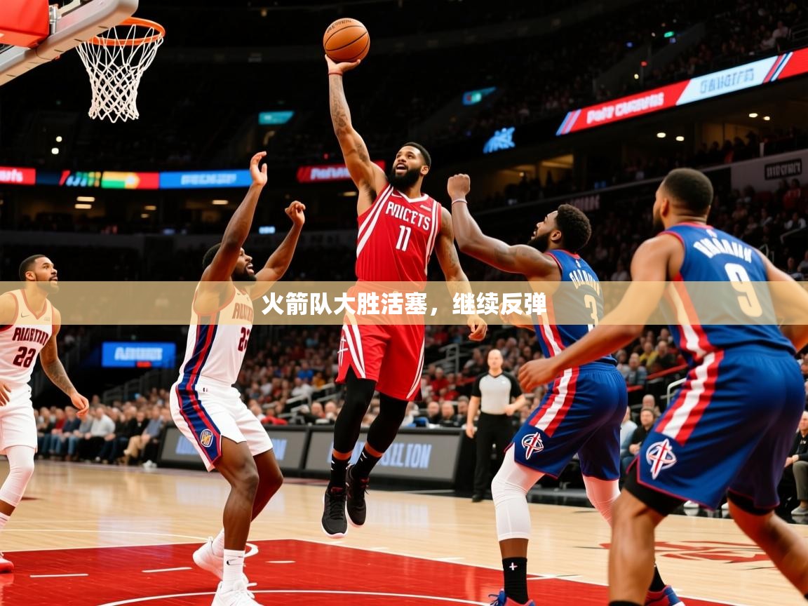 2025九游娱乐入口官网火箭队大胜活塞,继续反弹 第4张