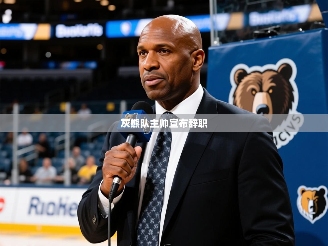 2025九游娱乐官网入口网页版灰熊队主帅宣布辞职 第1张