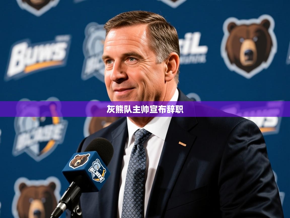 2025九游娱乐官网入口网页版灰熊队主帅宣布辞职 第3张
