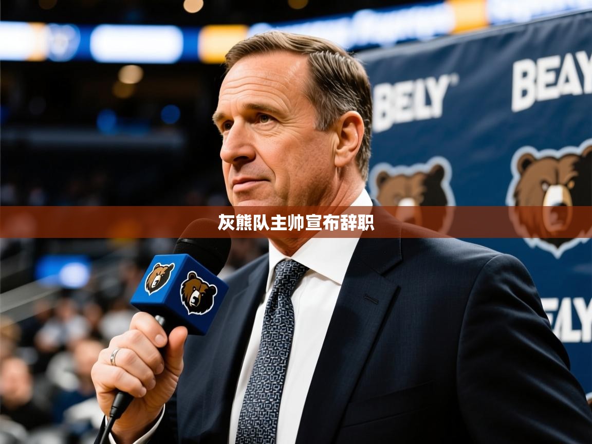 2025九游娱乐官网入口网页版灰熊队主帅宣布辞职 第2张