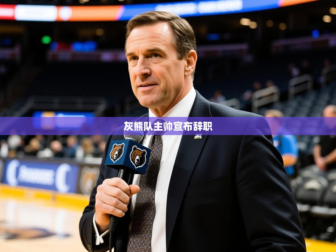 2025九游娱乐官网入口网页版灰熊队主帅宣布辞职 第4张