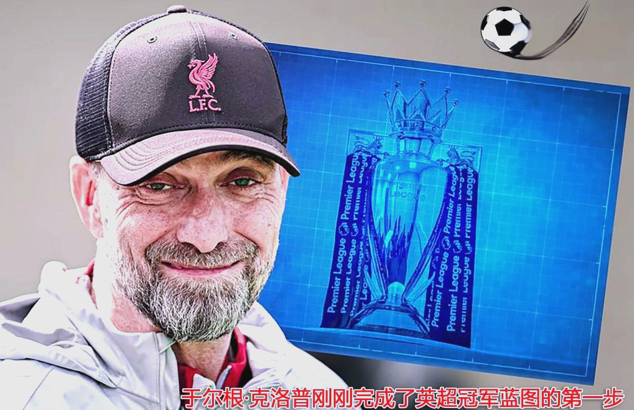 关于克洛普执教利物浦决意夺得英超冠军的信息